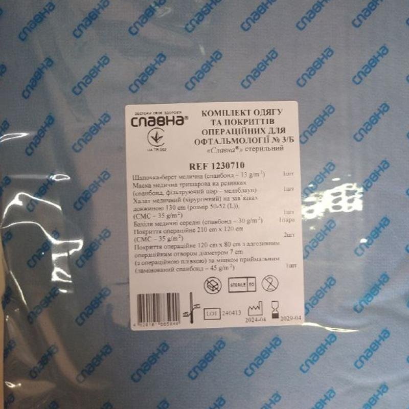 Комплект одягу та покриттів операційних для офтальмології №3/Б «Славна®» стерильний